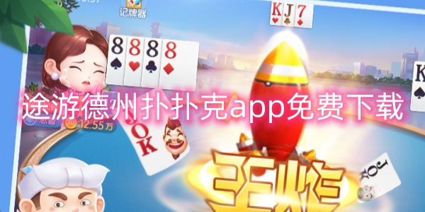 途游德州撲撲克app免費下載