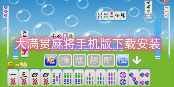 大滿貫麻將手機版下載安裝