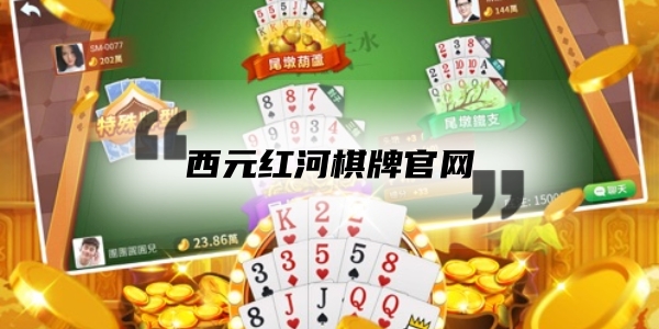 西元红河棋牌官网