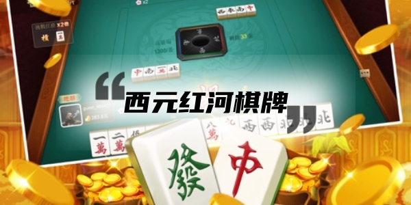 西元紅河棋牌