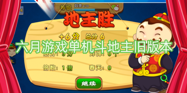 六月游戏单机斗地主旧版本