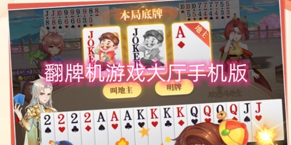 翻牌機(jī)游戲大廳手機(jī)版