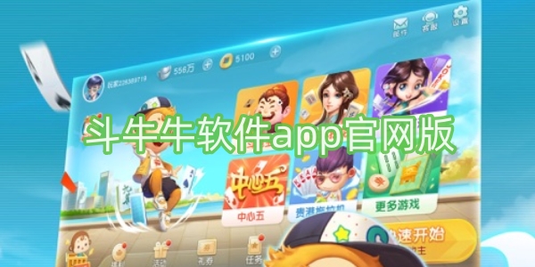 斗牛牛軟件app官網(wǎng)版