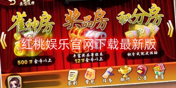 紅桃?jiàn)蕵?lè)官網(wǎng)下載最新版