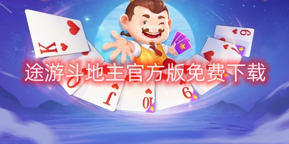 途游斗地主官方版免費(fèi)下載