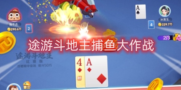 途游斗地主捕魚大作戰(zhàn)