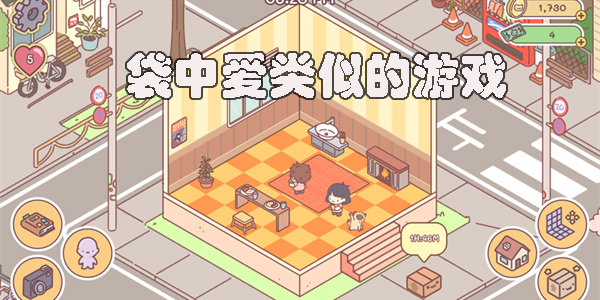 袋中愛類似的游戲