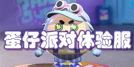 蛋仔派對(duì)體驗(yàn)服下載安裝-蛋仔派對(duì)體驗(yàn)服最新版-蛋仔派對(duì)體驗(yàn)服版本大全