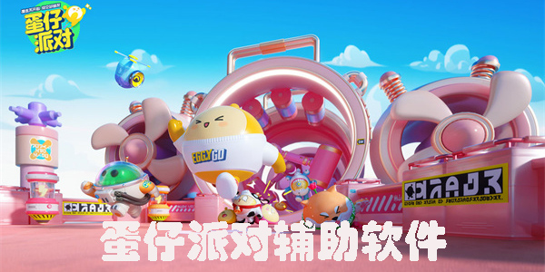 蛋仔派對輔助軟件合集-蛋仔派對輔助器推薦