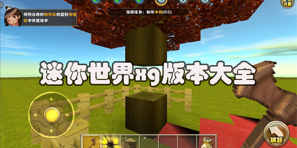 迷你世界xg