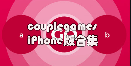 couplegames蘋果版下載-couplegames IOS版-couplegames iPhone版合集