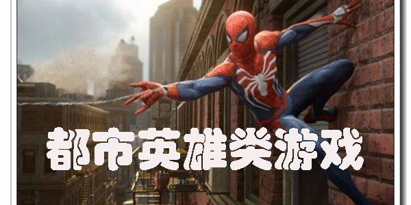 都市英雄類游戲有哪些-都市英雄類游戲推薦