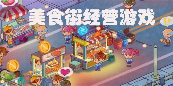 美食街類游戲有哪些-美食街類游戲大全