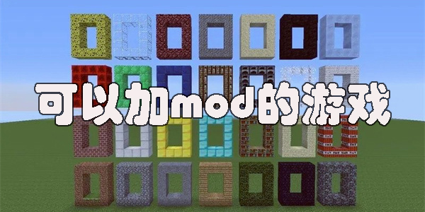可以加mod的游戲