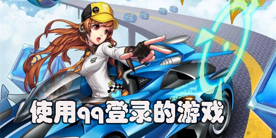 可以用qq登錄的游戲