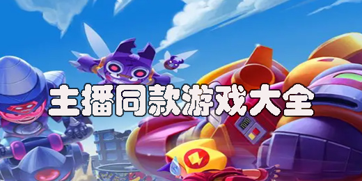 主播同款游戲大全-主播玩的同款游戲合集