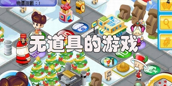 沒有道具的游戲有哪些-好玩的無道具手游推薦2023