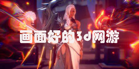 畫(huà)面好的3d網(wǎng)游