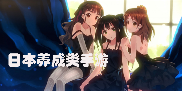 日本養(yǎng)成類手游