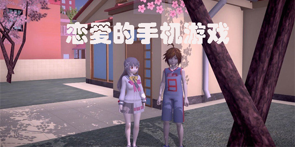 戀愛的手機游戲