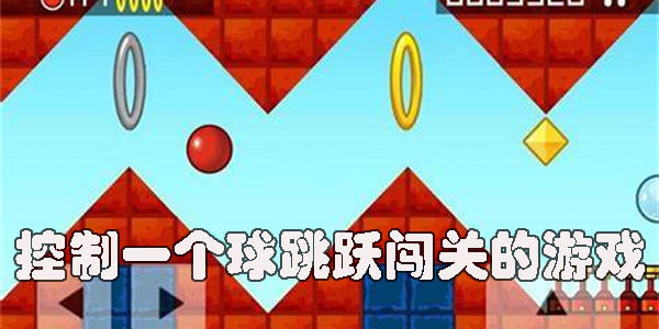 控制一個球跳躍闖關(guān)的游戲