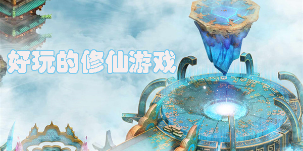 好玩的手游修仙游戲