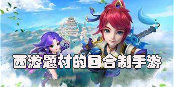 西游題材的回合制手游