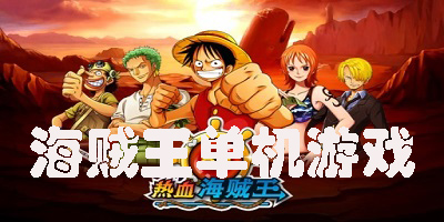 海賊王單機(jī)游戲