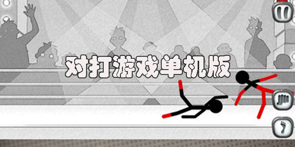 手機(jī)對(duì)打游戲有哪些-對(duì)打游戲單機(jī)游戲大全