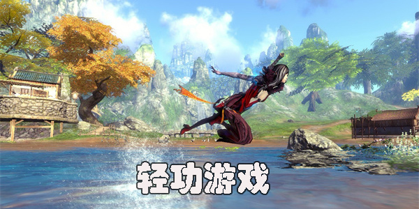輕功游戲