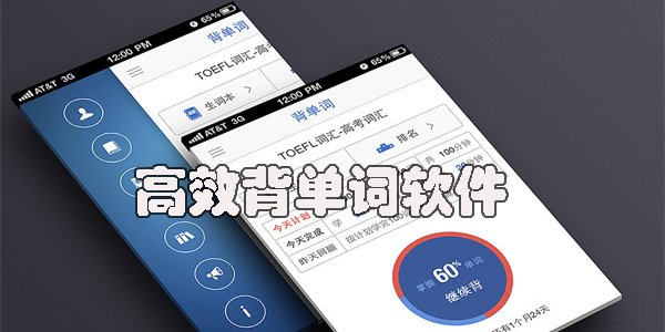 高效背單詞軟件