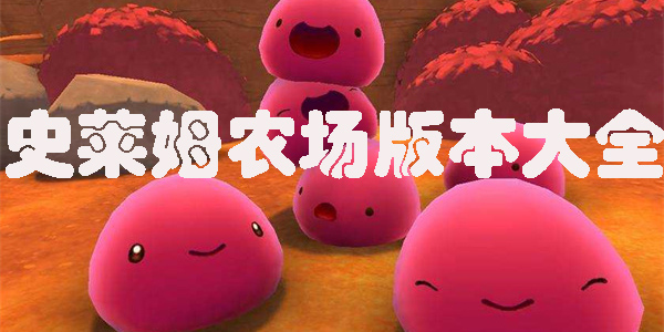 史萊姆農(nóng)場手機版下載正版中文版-史萊姆農(nóng)場版本大全