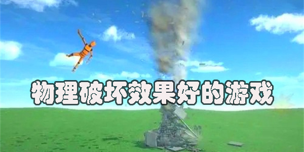 物理破壞效果好的游戲