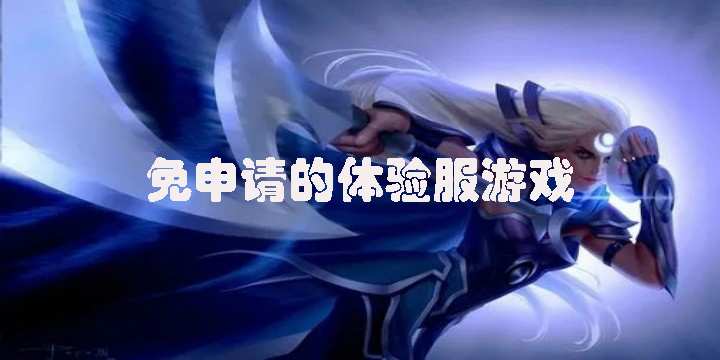 不用申請的體驗服游戲