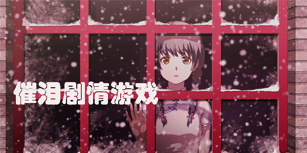 劇情向催淚游戲推薦-好玩的催淚劇情游戲合集