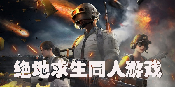 絕地求生同人游戲