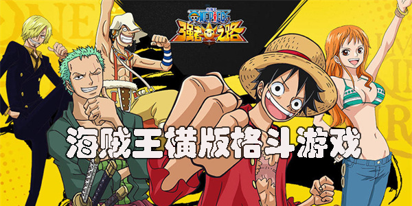 海賊王橫版格斗游戲