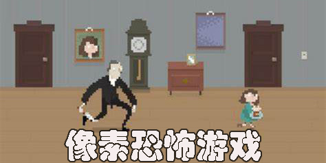 像素恐怖游戲