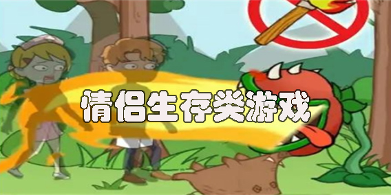 情侶生存類游戲