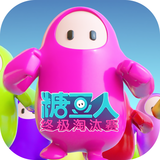 糖豆人終極淘汰賽