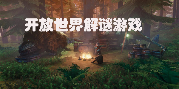 開放世界解謎游戲