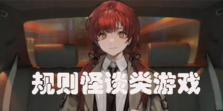 規(guī)則怪談游戲