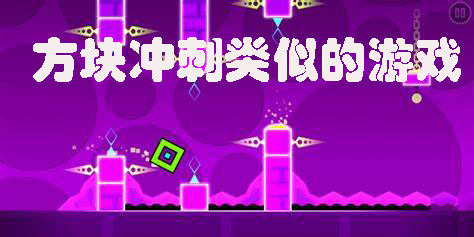 方塊沖刺類(lèi)似的游戲