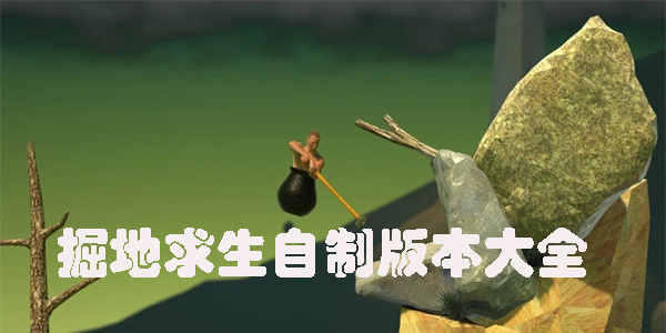 掘地求生自制版本