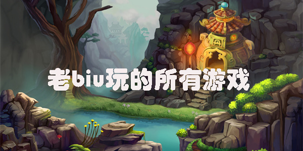 老biu玩的所有游戲