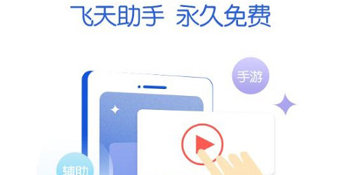 飛天助手