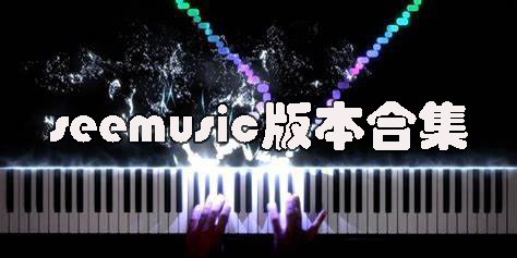 seemusic安卓版-seemusic中文版-seemusic所有版本下載