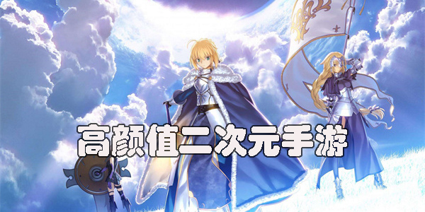 高顏值二次元手游