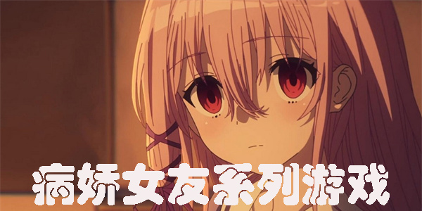 病嬌女友系列游戲