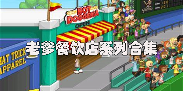 老爹餐飲店游戲